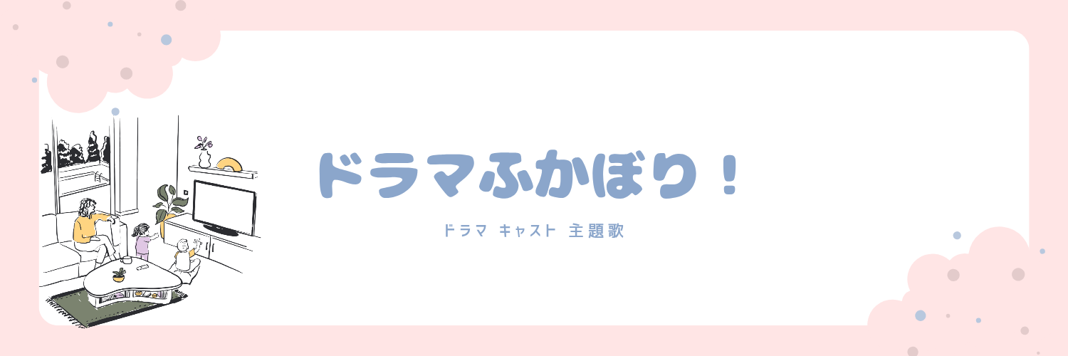 ドラマふかぼり！